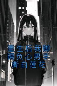 重生后我脚踢负心男手撕白莲花完整阅读