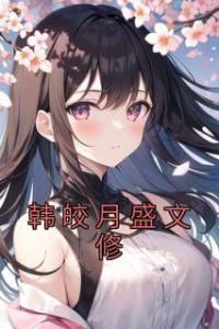 韩皎月盛文修免费看
