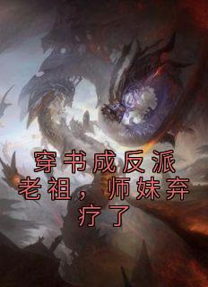 穿书成反派老祖，师妹弃疗了全文阅读
