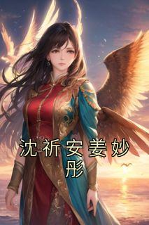 沈祈安姜妙彤畅销巨著