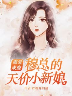 穆霆琛回国了高质量小说