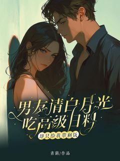 男友请白月光吃高级日料，却只给我带剩饭精品阅读