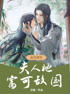 禀告将军：夫人她富可敌国精选小说推荐