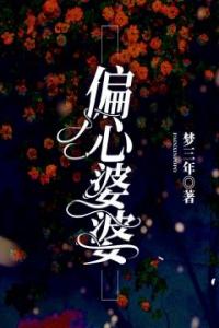 偏心婆婆畅销巨作