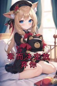 幸而决定放弃你优秀文集