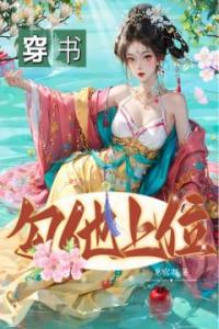 穿书，勾他上位全章阅读