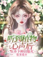 听到植物心声后，在乡下种田爆火长篇小说