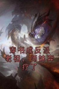 穿书成反派老祖，师妹弃疗了全文阅读