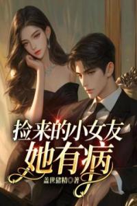 捡来的小女友她有病完整版