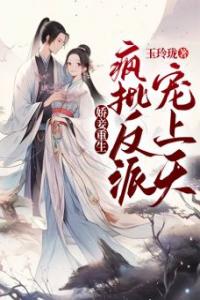 娇妾重生，疯批反派宠上天全集小说推荐