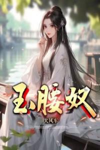 玉腰奴全集小说