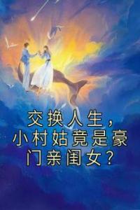 交换人生，小村姑竟是豪门亲闺女？精选小说