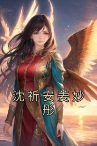 沈祈安姜妙彤畅销巨著