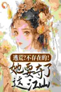 逃荒？不存在的！她要夺了这江山高质量小说