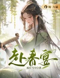 赴春宴全文版
