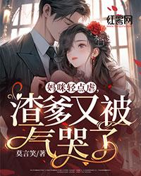 妈咪轻点虐，渣爹又被气哭了完整版