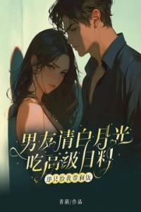 男友请白月光吃高级日料，却只给我带剩饭精品阅读