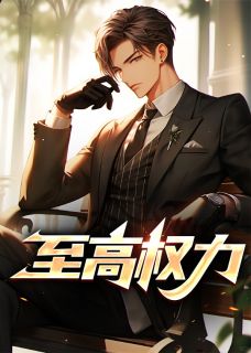 至高权力全章阅读