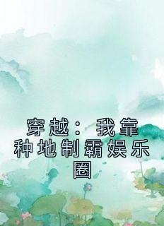 穿越：我靠种地制霸娱乐圈全章阅读