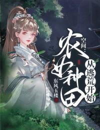 空间：农女种田从逃荒开始最新热门小说