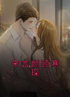 宋言颜顾寒琛精品阅读