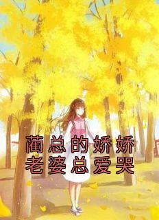 蔺总的娇娇老婆总爱哭精品小说