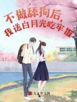 不做舔狗后，我送白月光吃牢饭完整版