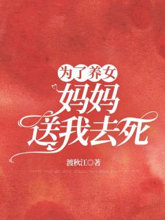 为了养女，妈妈送我去死畅销小说推荐
