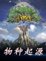 物种起源精品阅读