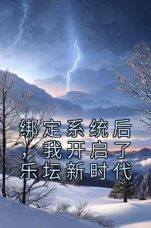 绑定系统后，我开启了乐坛新时代最新热门小说