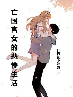 亡国宫女的悲惨生活！全文阅读