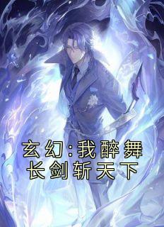 玄幻:我醉舞长剑斩天下畅销巨作
