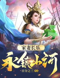 家妻长乐，永镇山河！优秀文集