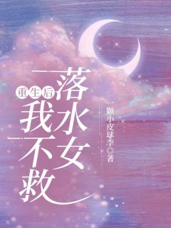 重生后我不救落水女长篇小说