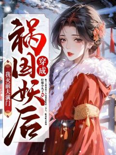 穿成祸国妖后，我灭前夫满门畅销巨作