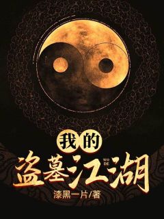 我的盗墓江湖精选小说推荐