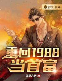 重回1988当首富完整阅读