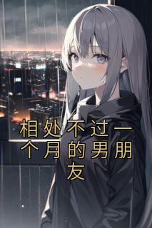 相处不过一个月的男朋友最新热门小说