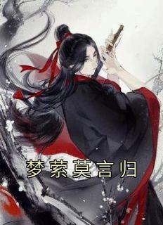 梦萦莫言归完整文集阅读