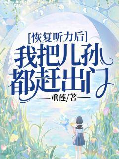 恢复听力后，我把儿孙都赶出门全本阅读