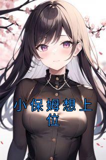 小保姆想上位畅销小说推荐