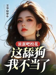 滚蛋吧校花，这舔狗我不当了全文阅读