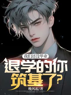 我们还没毕业，退学的你筑基了？精选小说