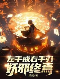 左手戒，右手刃，妖邪终焉精品小说
