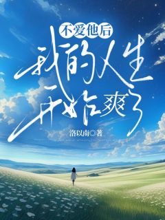 不爱他后，我的人生开始爽了全集小说
