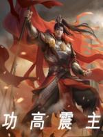 功高震主完整版