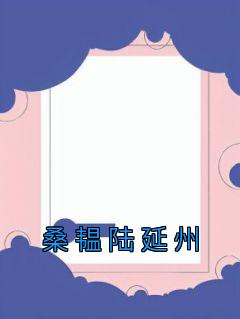桑韫陆延州全文版