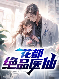 花都绝品医仙全文版