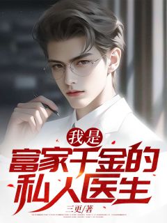 我是富家千金的私人医生全章阅读