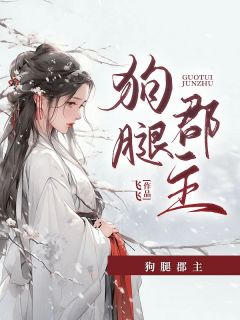 狗腿郡主畅销巨作